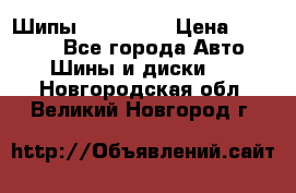 265 60 18 Шипы. Yokohama › Цена ­ 18 000 - Все города Авто » Шины и диски   . Новгородская обл.,Великий Новгород г.